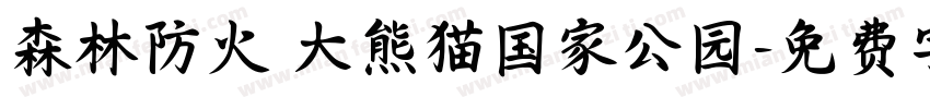 森林防火 大熊猫国家公园字体转换